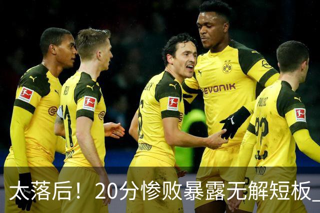 太落后！20分惨败暴露无解短板 中国男篮应考虑换帅
