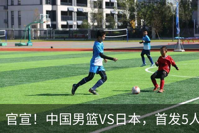官宣！中国男篮VS日本，首发5人出炉！2大前锋李弘权、赵嘉义复出