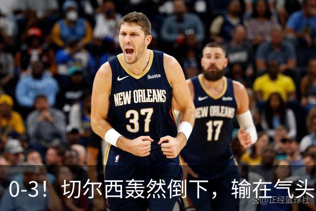 0-3！切尔西轰然倒下，输在气头上，以前捧得高，现在摔得重